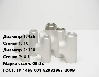 Тройник стальной 426х10 -159х4.5 Сталь: 09г2с ГОСТ: ТУ 1468-001-82932963-2009